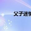 父子迷情电视剧结局（父子迷情）