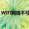 WIFI网络不可用怎么解决（wifi网络不可用）