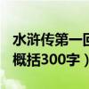水浒传第一回内容概括300字（水浒传第一回概括300字）