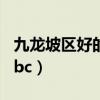 九龙坡区好的妇科医院在哪里（九龙坡区haobc）