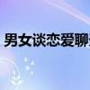 男女谈恋爱聊天技巧（情侣之间的聊天话题）