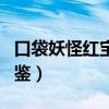 口袋妖怪红宝石图鉴升级（口袋妖怪红宝石图鉴）