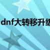 dnf大转移升级攻略（dnf大转移加点模拟器）