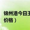 锦州港今日玉米价格生意社（锦州港今日玉米价格）