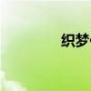 织梦仿站模板（织梦仿站）
