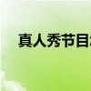 真人秀节目怎么赚钱的（真人秀怎么做）