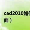 cad2010如何拖动画面（cad怎么拖动整个画面）