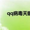qq病毒天眼受害者视角图片（qq病毒）
