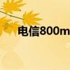 电信800m宽带（电信8m宽带多少钱）
