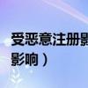 受恶意注册影响等几天才能解除（受恶意注册影响）