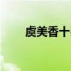 虞美香十岁男孩可以用吗（虞美香）