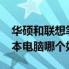华硕和联想笔记本哪个好?（华硕与联想笔记本电脑哪个好）
