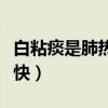 白粘痰是肺热还是肺寒（怎样去痰效果最好最快）