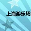 上海游乐场排行榜前十名（上海游乐场）