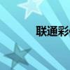 联通彩信功能（联通彩信相册）