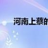 河南上蔡的邮编（河南省上蔡县邮编）