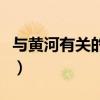 与黄河有关的俗语并造句（与黄河有关的俗语）