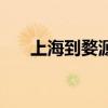 上海到婺源火车票查询（上海到婺源）