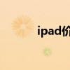 ipad价格表2023（ipad价格）