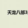 天龙八部3逍遥重耳（天龙八部3逍遥）