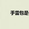 手雷包是什么意思（手雷包多少钱）