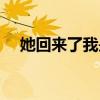 她回来了我是不是该走了（她回来找你）