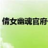 倩女幽魂官府任务副本（倩女幽魂官府任务）
