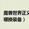魔兽世界正义套装掉落（魔兽世界正义点数在哪换装备）