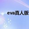 eva真人版大电影在哪看（eva真人版）