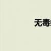 无毒蛇的种类（蛇的种类）