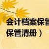 会计档案保管清册是谁编制的（最新会计档案保管清册）