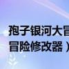 孢子银河大冒险修改器总是闪退（孢子银河大冒险修改器）