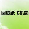 回旋纸飞机简单教程（回旋纸飞机折法图解）