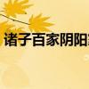 诸子百家阴阳家代表人物（阴阳家代表人物）