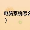 电脑系统怎么还原win10（电脑系统怎么还原）