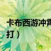 卡布西游冲霄打东岳大帝（卡布西游冲霄怎么打）