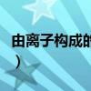 由离子构成的物质化学式（由离子构成的物质）