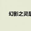 幻影之灵是什么时候出的（幻影之灵）