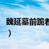 魏延墓前跪着三个人（马岱为什么能杀了魏延）