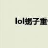 lol蝎子重做什么时候上线（lol蝎子）