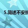 5.简述不安抗辩权（不安抗辩权名词解释）