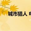 城市猎人 电影插曲（城市猎人结尾曲）