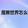 魔兽世界怎么招募战友（魔兽世界怎么招募）