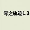 零之轨迹1.32psp下载（零之轨迹pc破解）