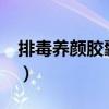 排毒养颜胶囊怎么样?（排毒养颜胶囊怎么样）