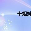 十姐妹花是什么花?（十姐妹）