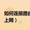 如何连接路由器用wifi（如何连接路由器无线上网）