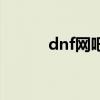 dnf网吧代理器（dnf网吧代理）