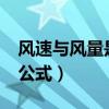 风速与风量是怎么换算的?（风速与风量计算公式）