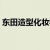 东田造型化妆学校学费（东田造型化妆学校）